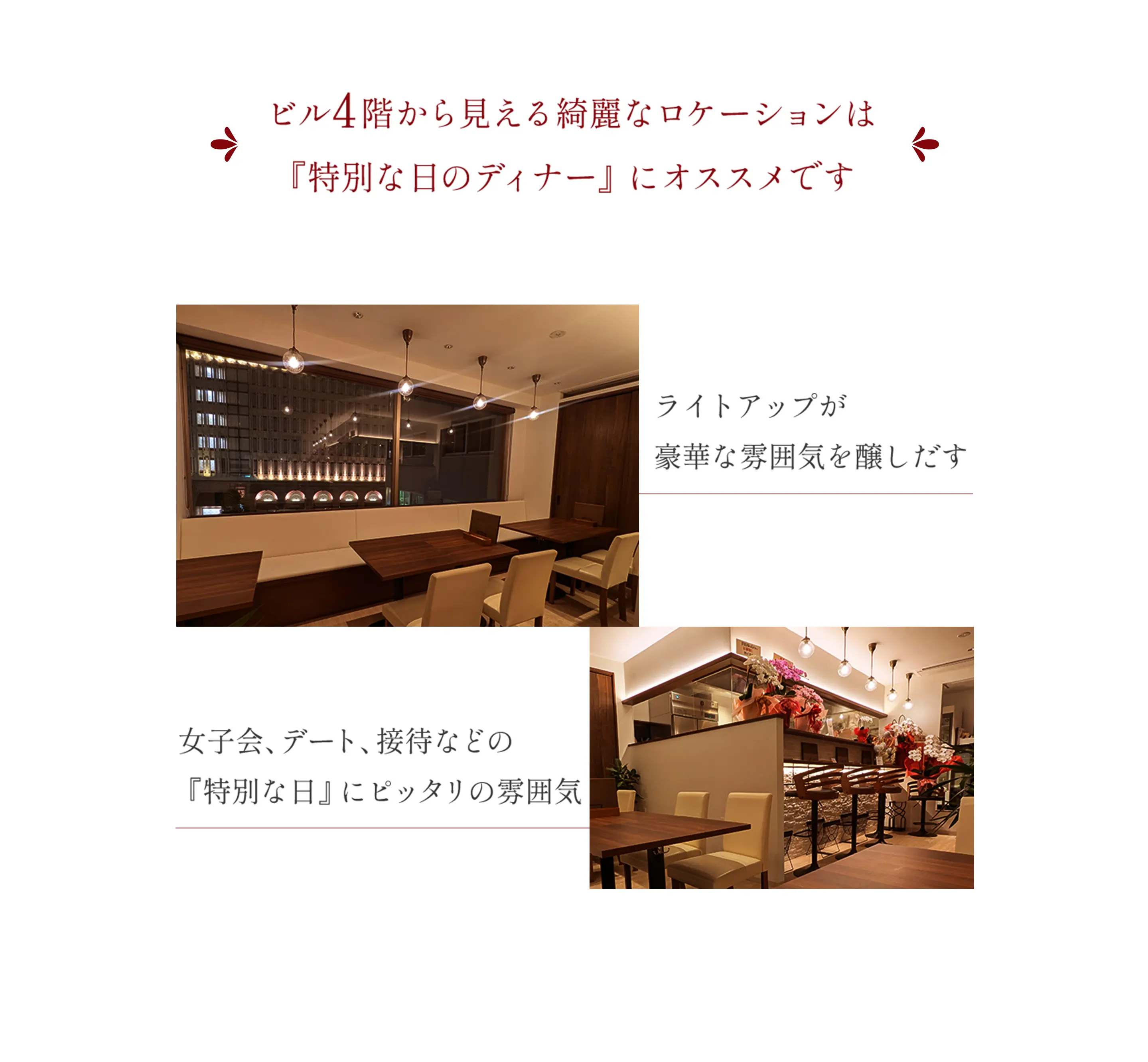 ビル4階から見える綺麗なローケーションは『特別な日のディナー』におすすめです