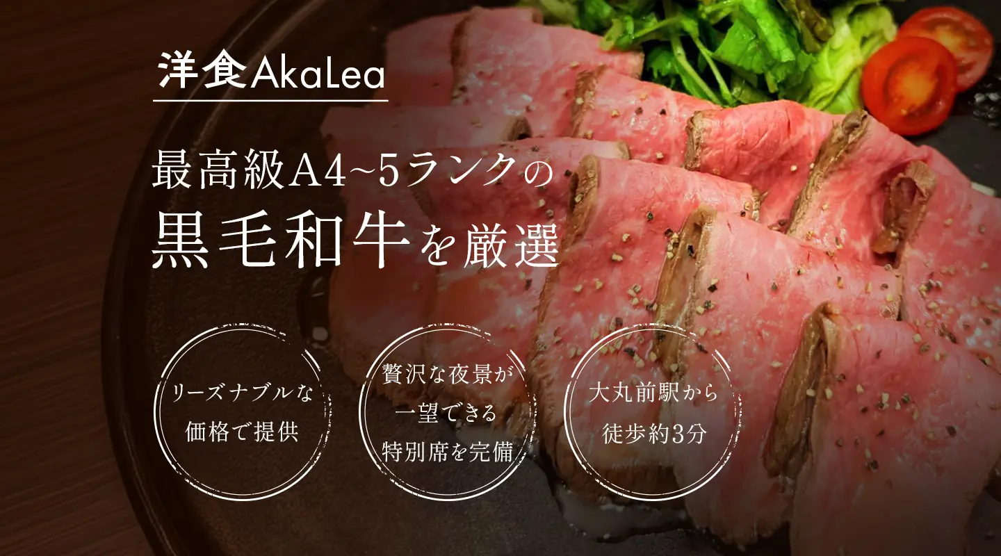 【洋食AkaLea】最高級A4~5ランクの黒毛和牛を厳選《リーズナブルな価格で提供》《贅沢な夜景が一望できる特別室を完備》《大丸前駅から徒歩約3分》